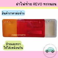 ราคา ฝาไฟท้าย REVO ทรงนอน ฝาไฟท้ายรถตู้ทึบ รถตู้แช่ รถตู้เย็น ( ราคาสินค้าต่ออัน ) (27669036829)