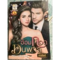 ราคา นิยายมือสอง“อ้อมกอดคนพาล” (25024612418)