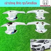 ราคา เบ้าประตู/เบ้ากันรอย/เบ้ารองมือเปิดประตู ฮอนด้า บริโอ Honda Brio ชุบโครเมี่ยม (5036788878)