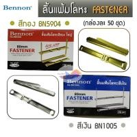 ราคา ลิ้นแฟ้มเหล็ก ลิ้นแฟ้มโลหะ ลิ้นแฟ้ม Bennon สีเงิน BN1005/ สีทอง BN5904 (กล่อง50ชุด) (27203675219)