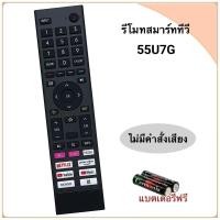 ราคา รีโมทสมาร์ททีวี Smart TV ยี่ห้อ Hisense ไฮเซ่นส์ รุ่น 55U7G (4K) 70A6100H[ไม่มีคำสั่งเสียง] (26183416448)