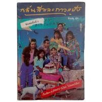 ราคา กลิ่นสีและกาวแป้ง / พิษณุ ศุภ (พิมพ์ครั้งที่ 5) (24655341332)