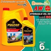 ราคา น้ำมันไฮดรอลิค PULZAR AW Hydraulic Oil (H) เบอร์ 68 น้ำมันไฮดรอลิก เพาวซ่าร์ ขนาด(6L./5L./1L.) มีตัวเลือก (23857506305)