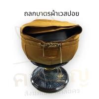 ราคา ถลกบาตรผ้าเวสปอยทรงมะนาวเซตถลกบาตรมะนาว พร้อมสายบาตรและตีนตะขาบ (20871045371)
