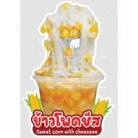 ราคา ป้ายสแตนดี้ข้าวโพดอบเนยชีส ป้ายข้าวโพดอบเนยชีสยืด ป้ายสแตนดี้ (19295221510)