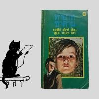 ราคา หนังสือมือสอง / ทายาทซาตาน The Lucifer Child / พิมพ์ครั้งแรก, 2523 (24221974287)