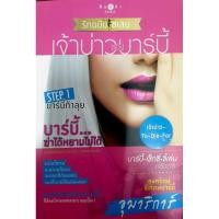 ราคา เจ้าบ่าวของบาร์บี้ / ชุด - How To Love รักฉบับเซเลบ / ผู้แต่ง - อุมาริการ์ / สนพ. พิมพ์คำ / หนังสือนิยายมือสอง (5571706613)