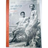 ราคา มหาวชิราวุธ สงขลา พ.ศ.๒๕๕๗ (เล่มใหญ่) เอนก นาวิกมูล : บรรณาธิการ (48903093346)