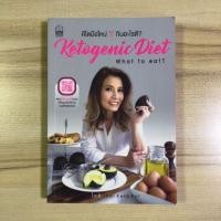 ราคา หนังสือมือสอง Ketogenic Diet: What to Eat? คีโตมือใหม่ กินอะไรดี (14208947004)