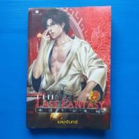 ราคา The Last Fantasy Return เล่ม 8 บทสงครามสองราชัน ภาค 2 สองราชัน (3) ผู้เขียน: แสงจันทร์ สำนักพิมพ์: สถาพร/Sataporn books (13398263050)