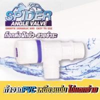 ราคา SPIDER ก๊อกต่อฝักบัว-สายชำระ 1/2 นิ้ว แองเกิ้ลวาล์ว angle valve pvc (25158975272)