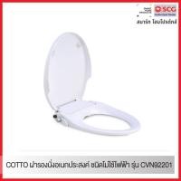 ราคา Cotto ฝารองนั่งอเนกประสงค์ (ไม่ใช้ไฟฟ้า) รุ่น Convenience CVN92201