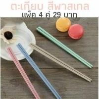 ราคา ตะเกียบพลาสติก สีพาสเทล 4 คู่ 29 ฿ (2010672795)