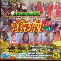 ราคา VCD บักหำ : เฉลิมพล มาลาคำ (23124294996)