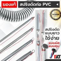 ราคา สปริงดัดท่อ PKT สปริงดัดท่อร้อยสายไฟ ทุกขนาด หุน มิล ยาวพิเศษ 60cm. สปริงดัดท่อ PVC สปริงดัดท่อสายไฟ สปริงดัดท่อไฟ (14690857287)
