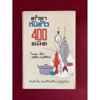 ราคา ตำราอาหาร : หนังสือ ตำรากั 400 ชนิด ไทย จีน ฝรั่ง มุสลิม เรียบเรียงโดย อร่ามศรี โมราเรือง - นุชนาฏ รุ่งวิทยา (24190287198)