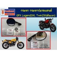 ราคา กระจก กระจกปลายแฮนด์ GPX Legend200, Twin250(ตัวแรก) ใช้ได้ทั้ง ซ้าย-ขวา (ราคาต่อ 1 ข้าง) (7043383027)