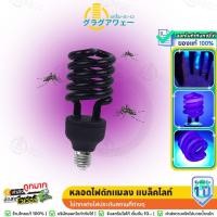 ราคา [มีมอก.] TSM หลอดไฟดักแมลง แบล็คไลท์ หลอดไฟล่อแมลง ไฟแสงสีม่วง Black Light 45W 65W 85W (14613796744)