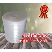 ราคา ส่งฟรี**แอร์บับเบิ้ล พลาสติกกันกระแทก Air Bubble ห่อหุ้มของ หน้ากว้าง 0.65 เมตร (65 ซม.) ยาว 100 เมตร (ABB65X100) (5501861124)
