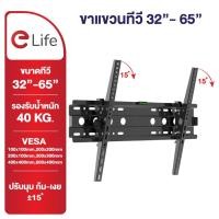 ราคา Elife ขาแขวนทีวี สำหรับ TV ขนาด 32-65 นิ้ว รองรับน้ำหนัก 40 กก.ปรับมุมก้ม-เงย ±15° สำหรับ LCD LED Plasma รับประกัน1ปี (3194812256)