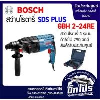 ราคา สว่านโรตารี่ BOSCHแท้. GBH 2-24 RE (1729328215)