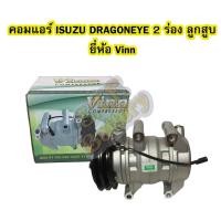 ราคา คอมแอร์รถยนต์/คอมเพรสเซอร์ (COMPRESSOR) อีซูซุ ดราก้อนอาย (ISUZU DRAGONEYE) มูเลย์ 2 ร่อง ลูกสูบ ยี่ห้อ VINN (3156942791)