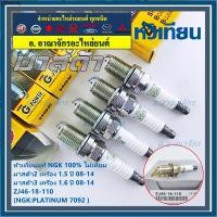 ราคา (ราคา/4หัว)**แท้100% ,ไม่เทียม ** หัวเทียนเข็ม NGK สำหรับ MAZDA 2 (1.5) ปี08-14 ,Mazda 3 ตัวแรก เครื่อง1.6 ปี08-14 (58001718911)