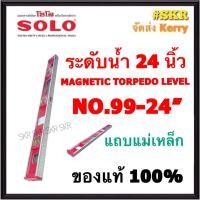 ราคา SOLO ระดับน้ำ 24 นิ้ว แถบแม่เหล็ก โซโล NO.99-24'' ระดับน้ำโซโล (10594981740)