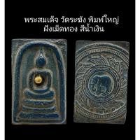 ราคา **33** C090 พระสมเด็จ วัดระฆัง พิมพ์ใหญ่ เกศทะลุซุ้ม ฝังเม็ดทอง​ สีน้ำเงิน หลัง​ ช้างในกรงจักร​ ขนาด 2.5x4.0 cm dee (52203680146)