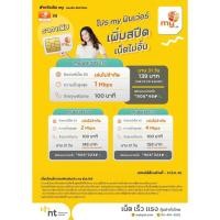 ราคา ซิมมาย 5G My by NT 4G/5G แบบเติมเงิน โปรเน็ตสุดคุ้ม เน็ตไม่อั้น ซิม MY 5G (29757760100)