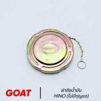 ราคา ฝาถังน้ำมัน HINO MEGA,สิงห์ไฮเทค (ทุกรุ่น 3 เขี้ยว) อย่างดี GOAT (ตราแพะ) (24679174871)