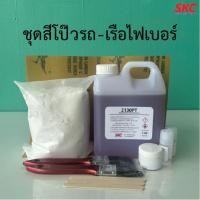 ราคา ชุดสีโป๊วรถยนต์ เรือไฟเบอร์กลาส ชุดเรซิ่นโป๊ว ซ่อมโป๊วรถเรือกันชนชิ้นส่วนไฟเบอร์กลาส (22248002340)