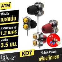 ราคา [129บ. ทักแชทลด 40.-] QKZ KD7 หูฟังอินเอียร์ สเตอริโอ มีไมโครโฟน 4 Driver ขนาด 8 mm Dual Driver เบสหนัก (2473444798)