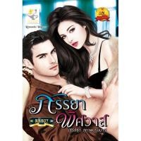 ราคา ภรรยาพิศวาส นามปากกา ลลิลธร (มือ1สภาพเก่าตามกาลเวลา) (3431968882)