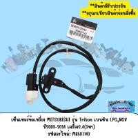 ราคา เซ็นเซอร์ข้อเหวี่ยง MITSUBISHI รุ่น Triton เบนซิน LPG,NGV ปี2008-2014 เครื่อง2.4(3ขา) รหัสอะไหล่: MR507743 (7988223502)