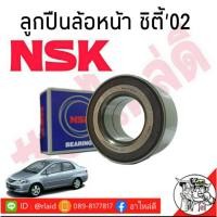 ราคา *ส่งฟรี!!!! ลูกปืนล้อ-หน้า HONDA ซิตี้ 2002 (ABS) ยี่ห้อ NSK / 38BWD26 (26654315921)