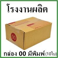 ราคา (10ใบ)กล่องไปรษณีย์ กล่องพัสดุ(เบอร์ 00) กระดาษ KA ฝาชน พิมพ์จ่าหน้า กล่องกระดาษ *ส่งฟรี* (22049196403)