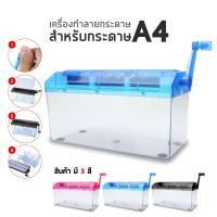 ราคา พร้อมส่ง! เครื่องทำลายเอกสาร ย่อยกระดาษ แบบมือหมุน ขนาด A4 (12508863489)