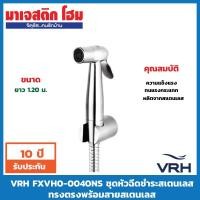 ราคา VRH FXVH0-0040NS ชุดหัวฉีดชำระสเตนเลสทรงตรงพร้อมสายสเตนเลส ยาว1.20 ม. (5937343393)