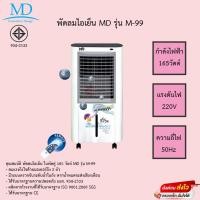 ราคา พัดลมไอเย็น MD 9 ลิตร 165วัตต์ 2 มอเตอร์ รุ่น M-99 (20863980430)
