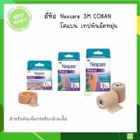 ราคา พร้อมส่ง Nexcare 3M coban โคแบน เทปพันยืดหยุ่นได้ สำหรับพันเพื่อกระชับกล้ามเนื้อมี 3 ขนาด (26957222649)