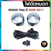 ราคา ไฟตัดหมอก NISSAN Tiida ปี 2008-2011 รุ่น INFINITE ไฟสปอร์ตไลท์ ครบชุด โคมใส (43858903515)
