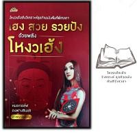 ราคา หนังสือ เฮง สวย รวยปัง ด้วยพลังโหงวเฮ้ง : โหราศาสตร์ การทำนายดวงชะตา โหงวเฮ้ง (18052272444)