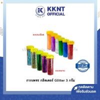 ราคา KKNT | กากเพชร กลิต​เตอร์ Glitter ผงกากเพชร ขนาด 3 กรัม (สีส้ม,ม่วง,ขาว,เขียวอ่อน,น้ำเงิน,แดง) (3642333749)