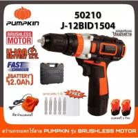 ราคา Pumpkin สว่านกระแทกไร้สาย พัมคิน 50210 (เจาะปูนได้) (4175924676)