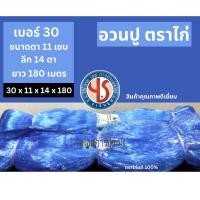 ราคา อวนปู ตราไก่ อวนดักปู #เอ็นเบอร์ 30 ขนาดตา 11 เซน ลึก 14 ตา ยาว 180 เมตร สีฟ้า ตราไก่ อวนจับปู อวนล้อมปู อวนปูตราไก่ (28412899414)