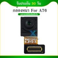 ราคา กล้องหน้า For OPPO A76 กล้องหน้า OPPO A76 (28614264821)