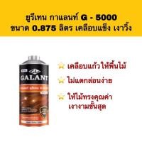 ราคา ยูรีเทน น้ำมันเคลือบแข็ง ยูรีเทน กาแลนท์ G-5000 ขนาด 0.875 ลิตร เงาวิ้ง (8887218002)