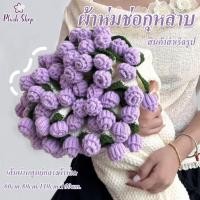 ราคา ผ้าห่มช่อกุหลาบ สินค้าสำเร็จรูป Handmade Rose ไหมพรมช่อดอกกุหลาบ (44113900426)
