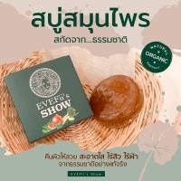 ราคา สบู่โชว์ Show soap สบู่สมุนไพรคั้นสดสกัดเย็น (4234029530)